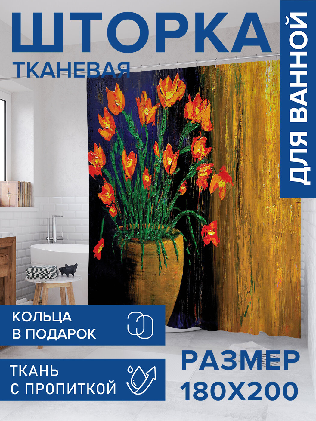 Штора в ванную тканевая с водоотталкивающей пропиткой / занавеска в душевую с рисунком 