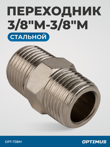 Изображение товара Переходник Optimus OPT-738M, сталь, с наружной резьбой, 3/8 дюйма, золотистый