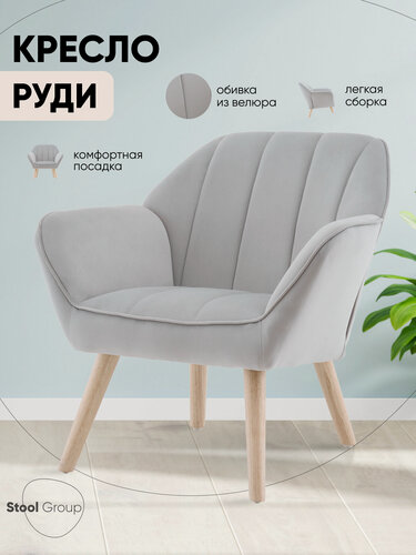 Изображение товара Кресло для дома Руди, велюр, современное, максимальная нагрузка 120кг, серебристое