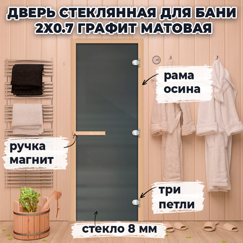 Дверь стеклянная для бани 2х0.7 м Графит матовый магнитная ручка