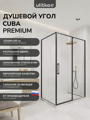 Изображение товара Душевой уголок 120х80 см. Ulitka Cuba стекло прозрачное 6мм, профиль черный