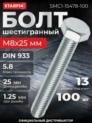 Изображение товара Болт шестигранный М8х25 мм цинк класс прочности 5.8 DIN 933 STARFIX 100 штук (SMC1-15478-100)