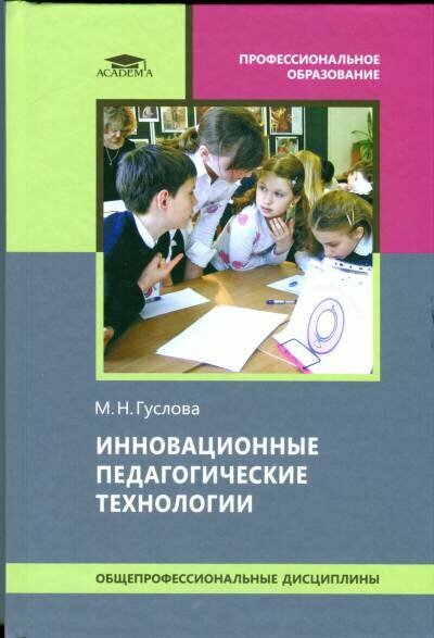 Гуслова М  Н   Инновационные педагогические технологии  