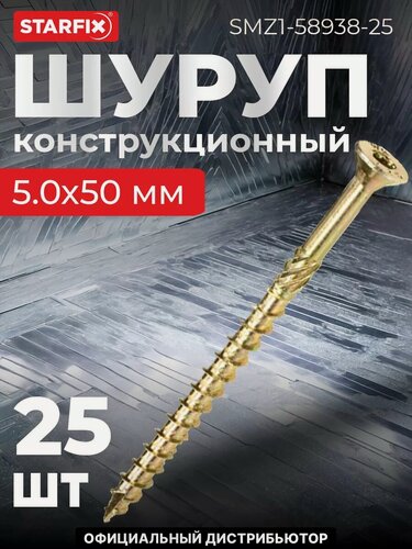 Изображение товара Шуруп конструкционный 5х50 мм потай желтый цинк STARFIX 25 штук (SMZ1-58938-25)