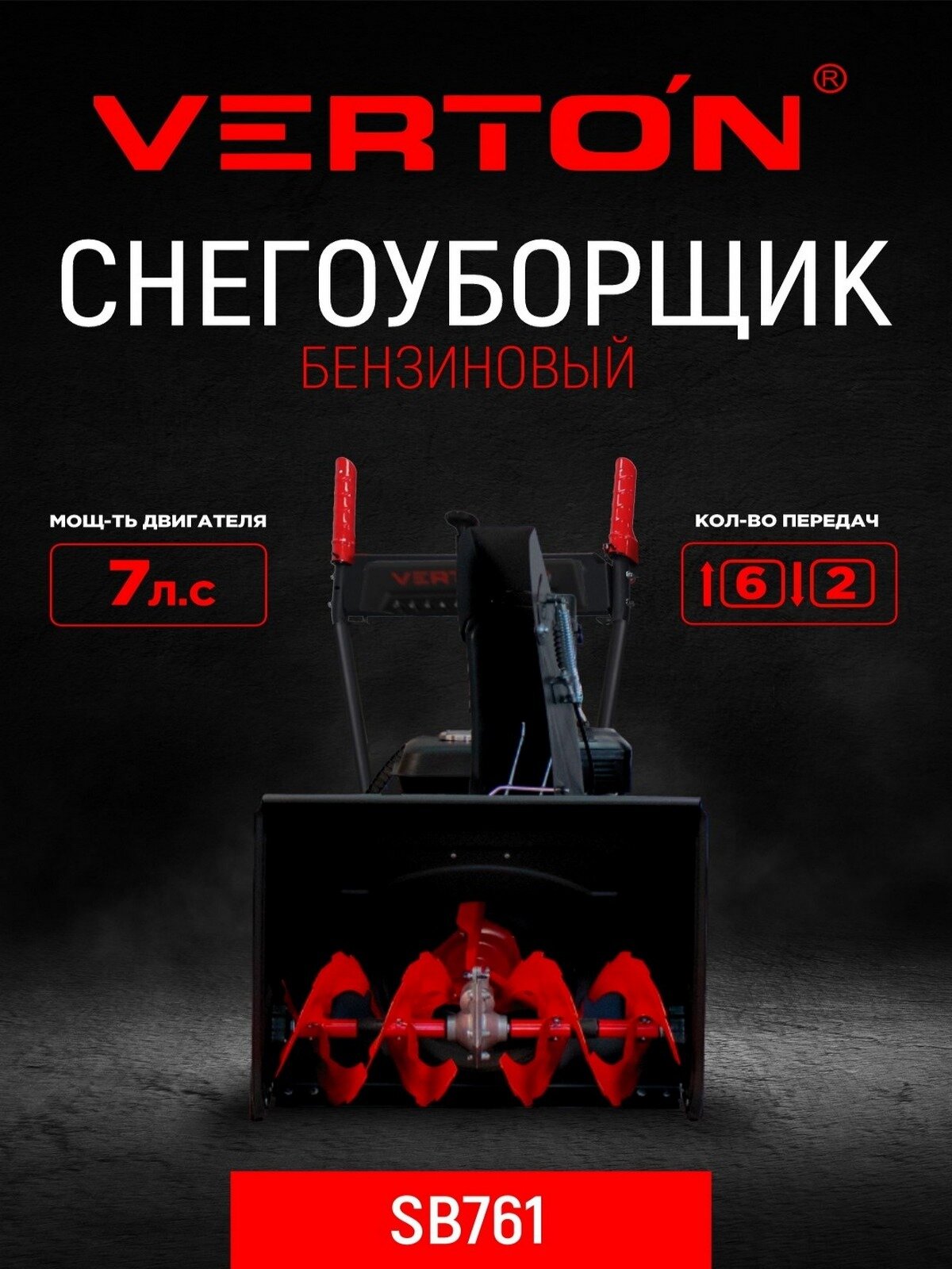 Снегоуборщик Verton 