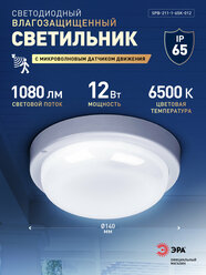 Светильник ЖКХ светодиодный ЭРА SPB-211-1-65K-012 12Вт 1080Лм 6500К IP65 140х37мм круг микроволновый датчик