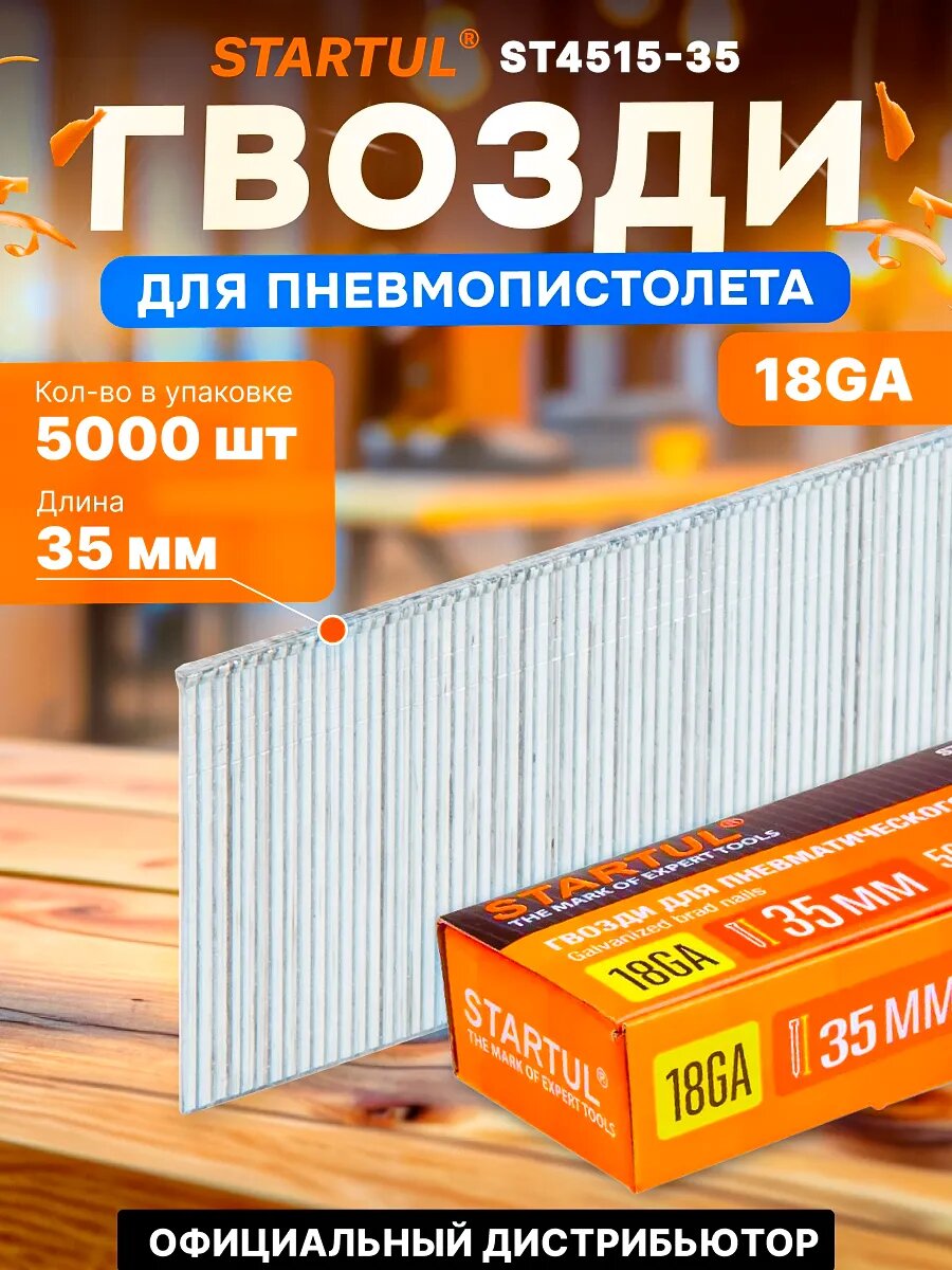 Гвозди для пневмопистолета нейлера тип 18GA 35мм (5000шт) STARTUL PROFI (сечение 125х100мм)