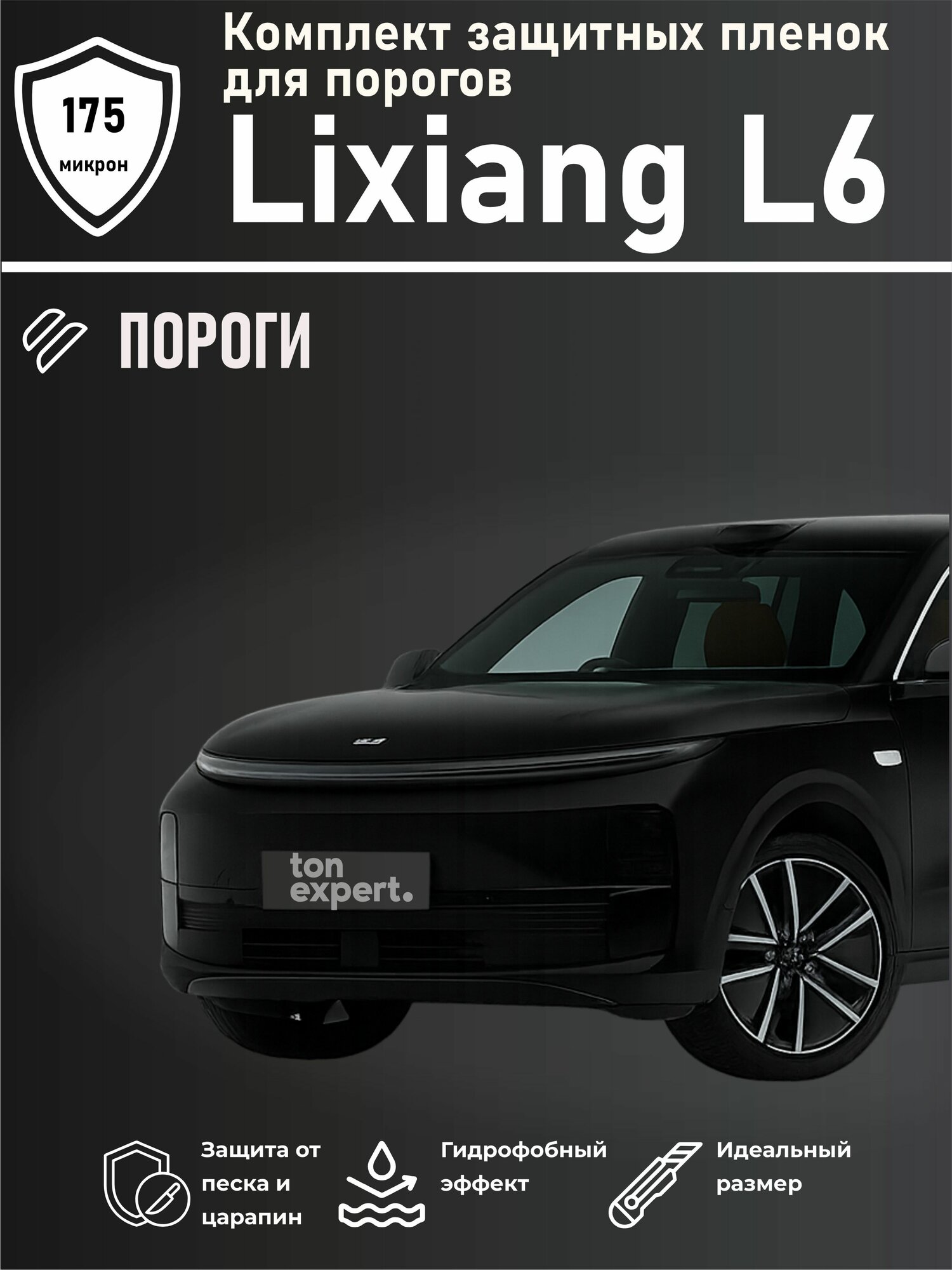Lixiang L6 / Комплект защитной глянцевой пленки для порогов