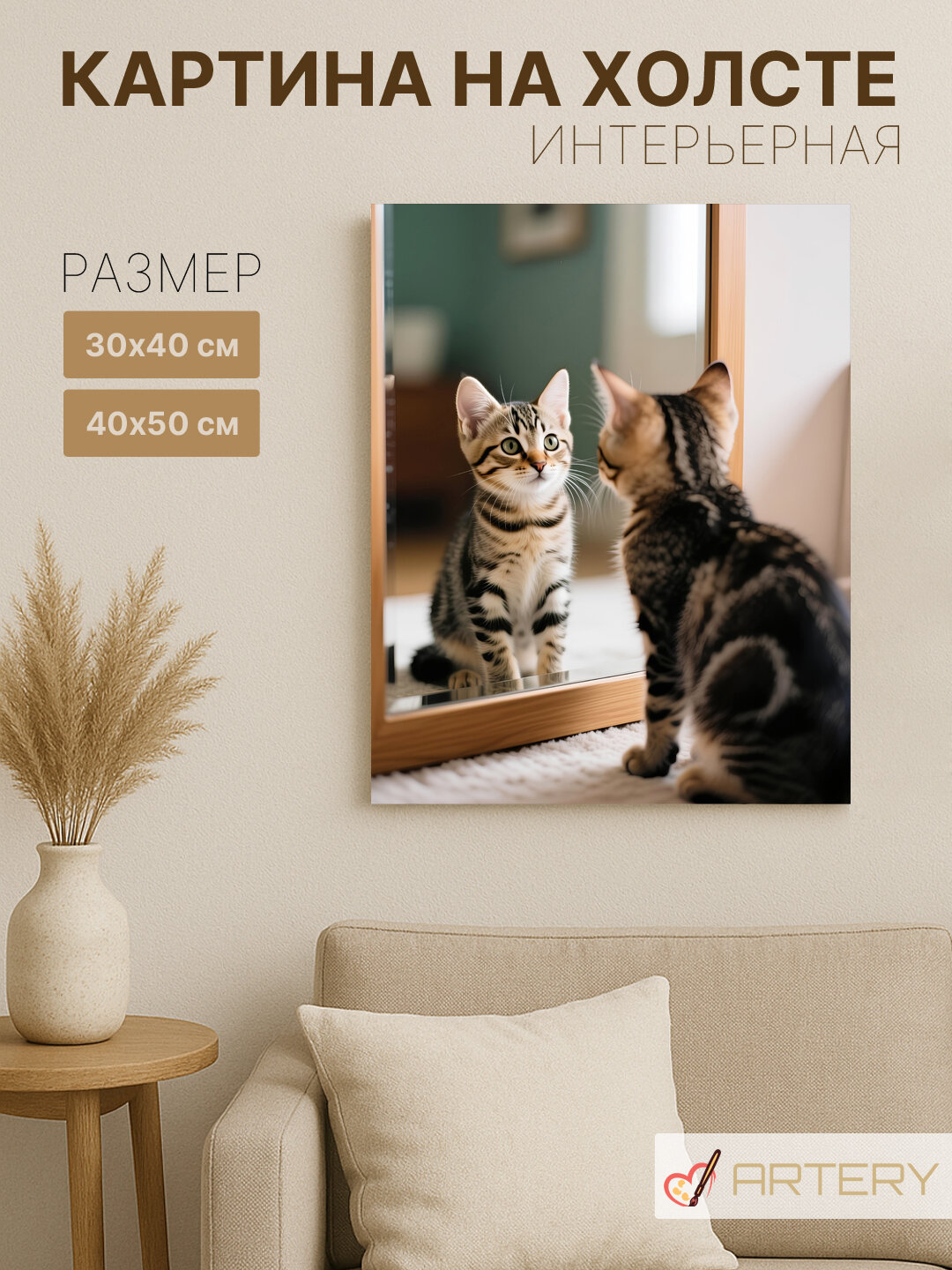 Картина интерьерная на стену ARTERY "Котёнок у зеркала", печать на холсте, постер на подрамнике, 30х40 см
