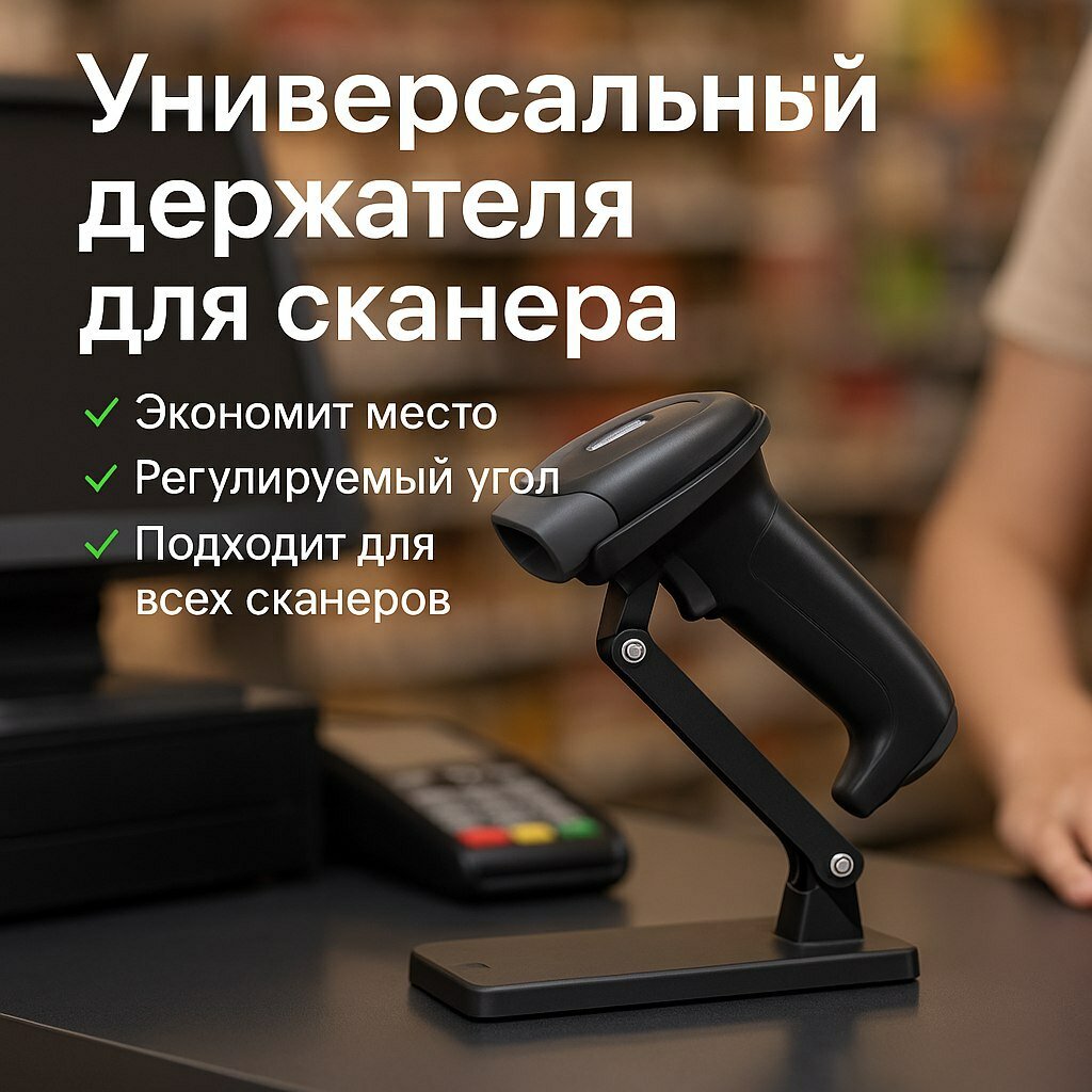 Универсальный держатель для сканера, подставка для сканера штрих-кодов