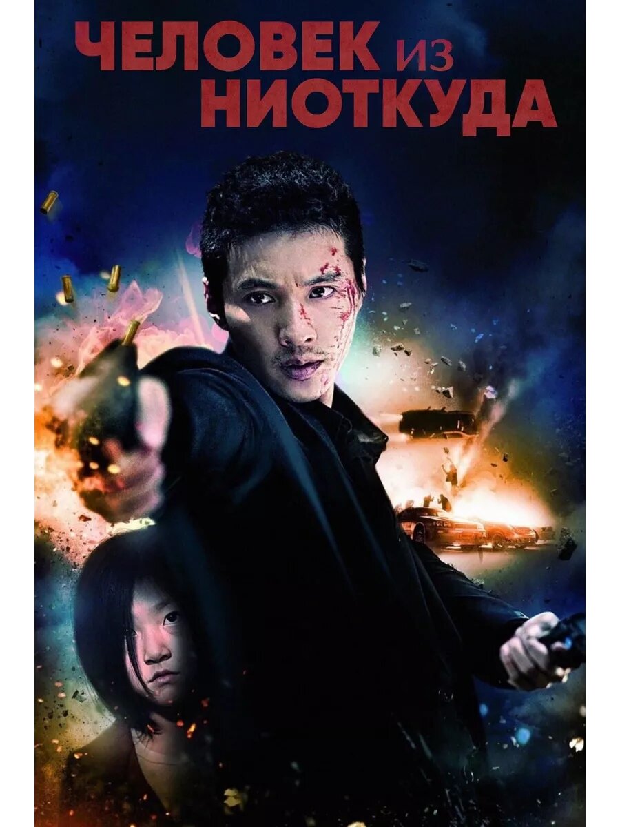 Человек из ниоткуда (2010) (DVD-R)