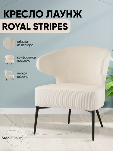 Изображение товара Кресло лаунж Royal Stripes, обивка велюр, цвет молочный, с подлокотниками