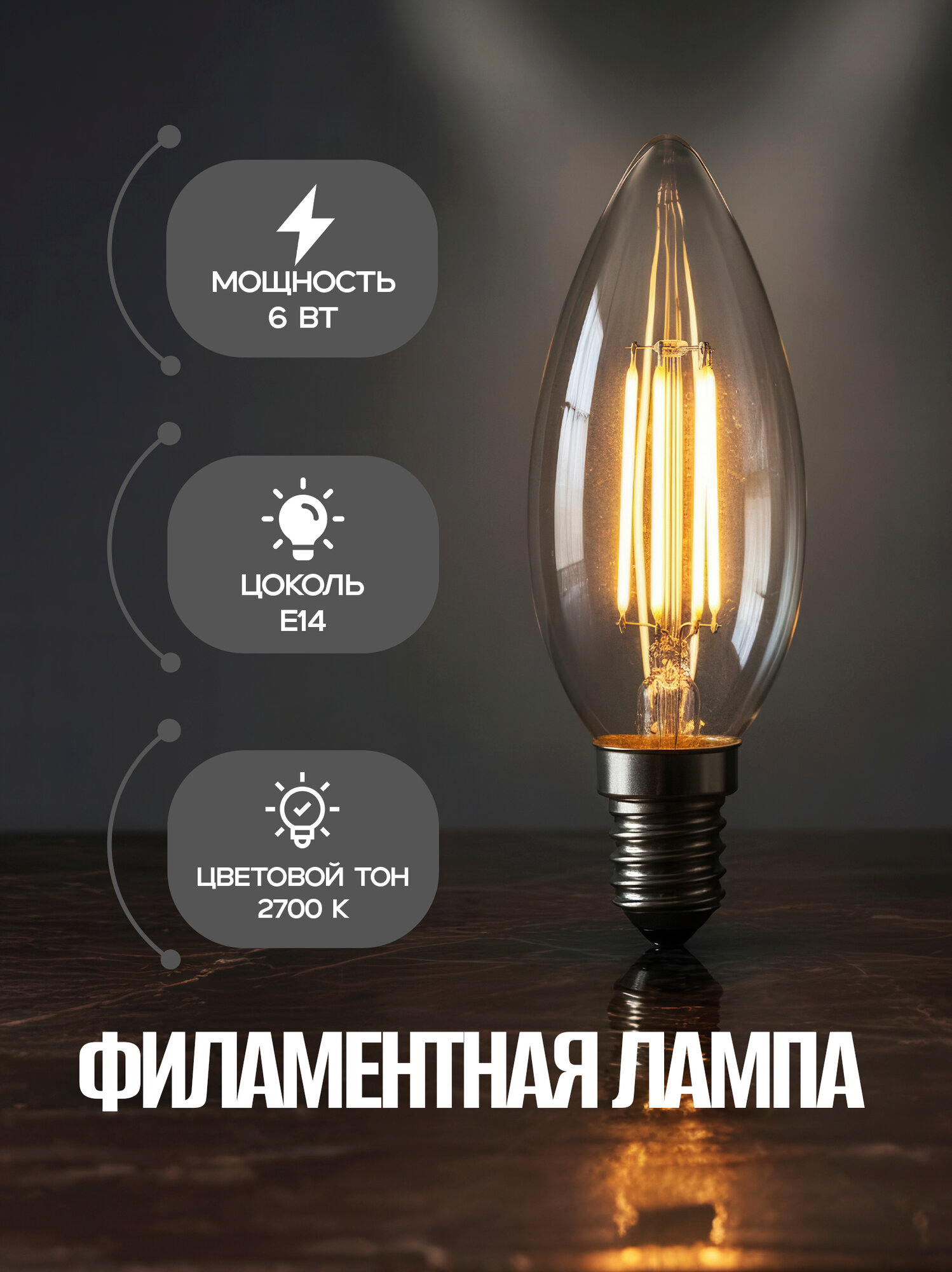 Светодиодная лампа FILAMENT CANDLE-6, 6 Вт (аналог 48 Вт), 220–240 В, 2700–4200 K