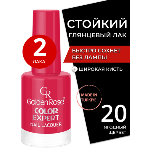 Стойкий глянцевый лак для ногтей быстросохнущий без лампы Golden Rose Expert с широкой кистью, плотный блестящий тон 20, набор лаков 2 шт