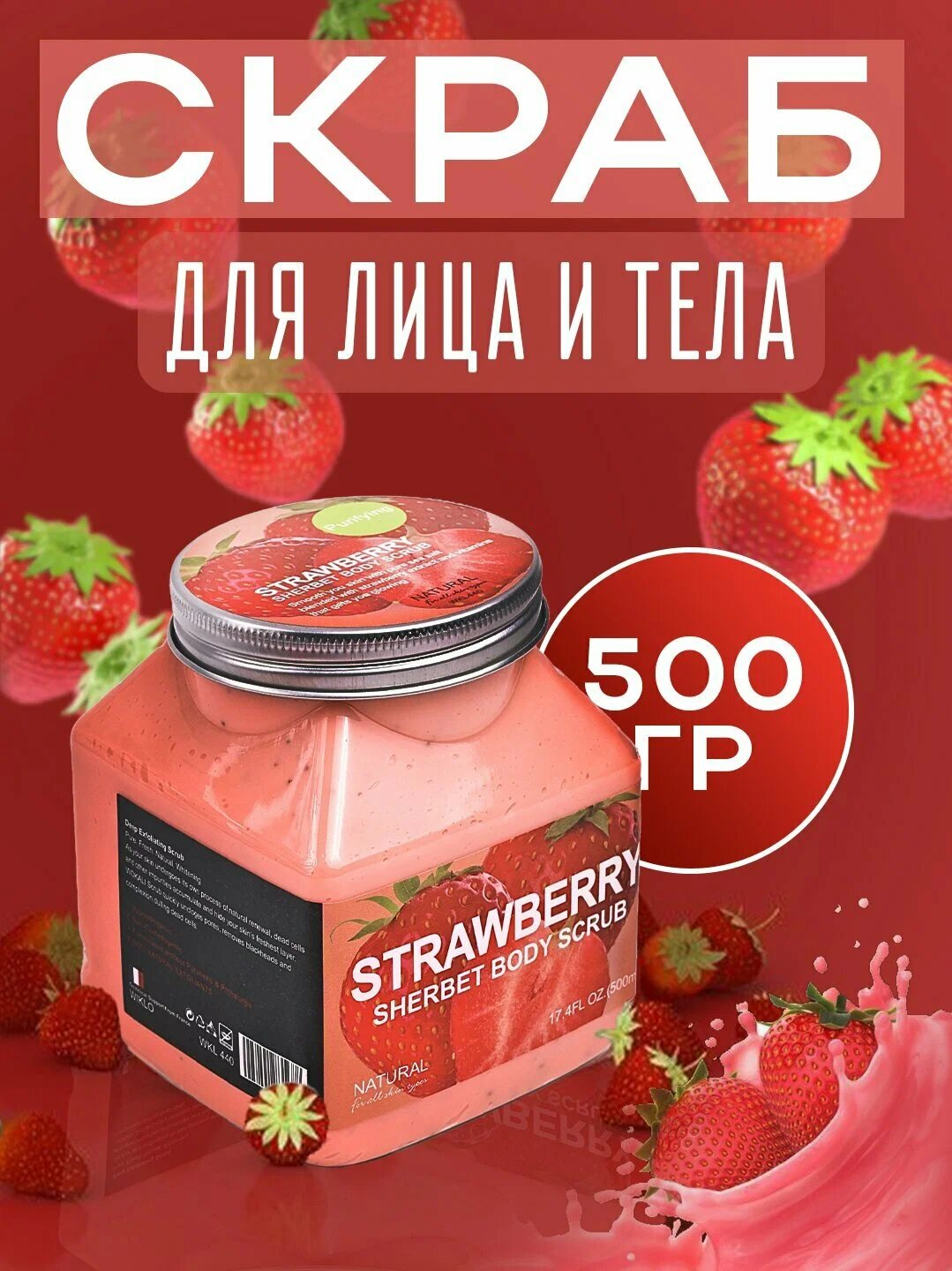 Скраб для тела и лица, очищающий пилинг Wokali Sherbet Body Scrub, 500 мл