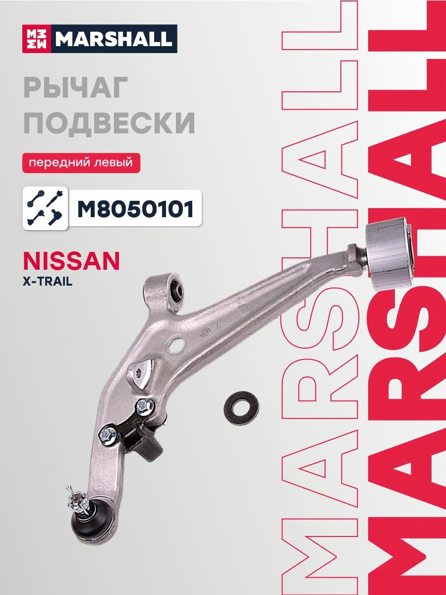 Рычаг подвески передн. лев. Nissan X-Trail (T30) 01-, Marshall M8050101