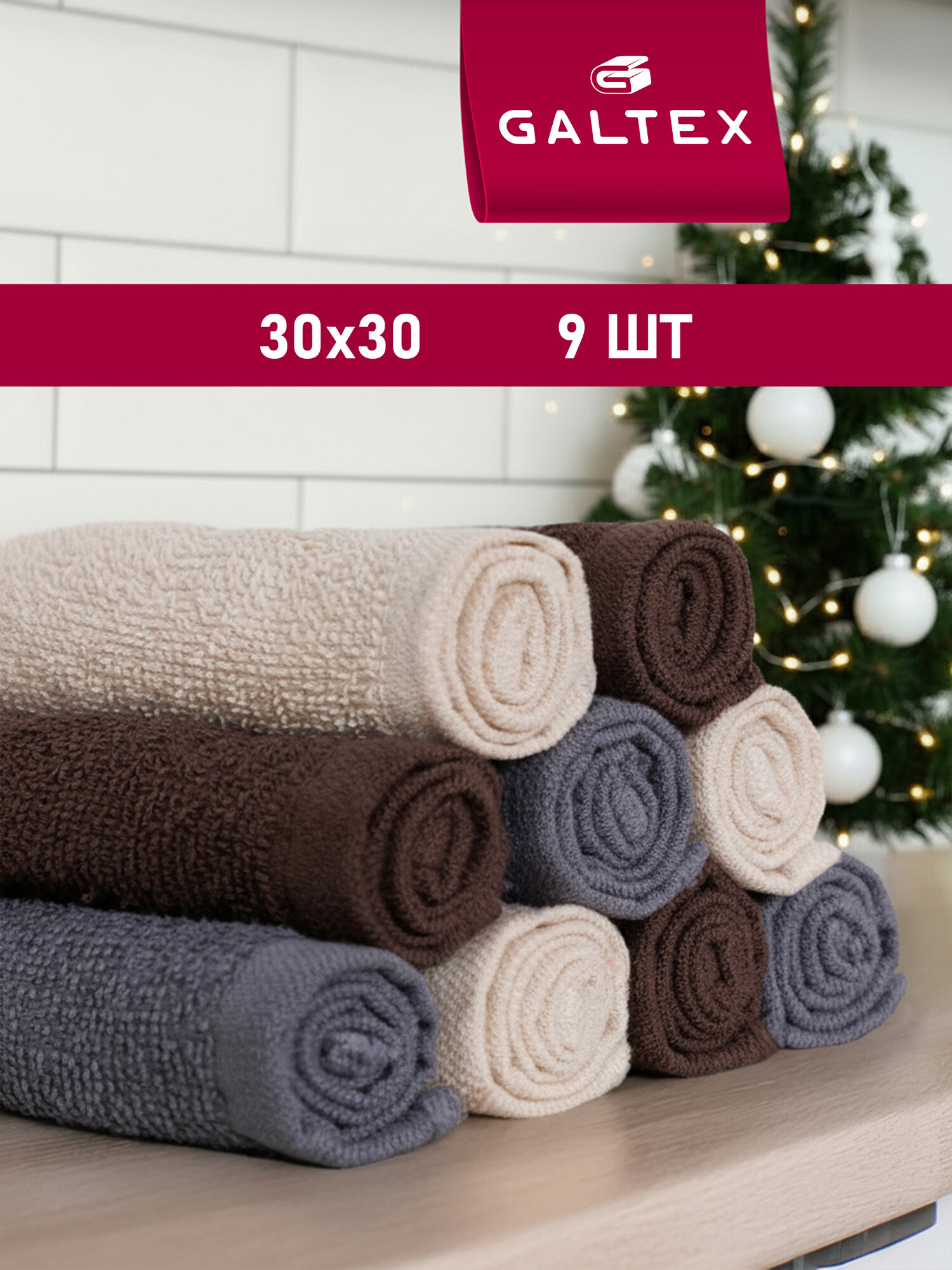Полотенце махровое 9шт Galtex Темно серый / бежевый / какао 30х30