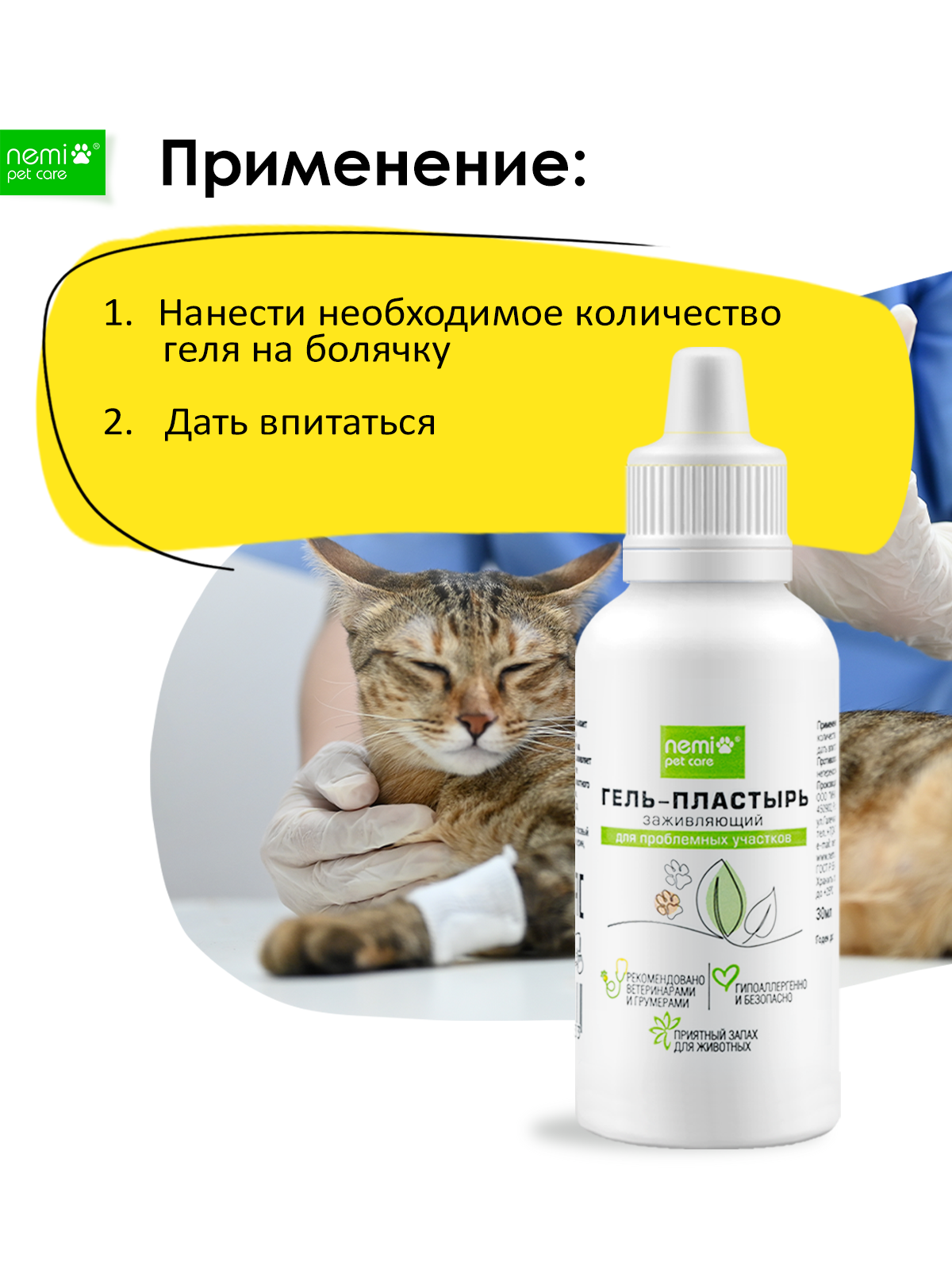 Изображение Гель пластырь NEMI для кошек и собак с лечебным действием, 30мл