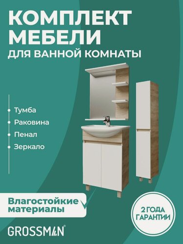 Изображение товара Тумба с раковиной, зеркало и пенал для ванной Поло - 55 см напольная дуб сонома/белый