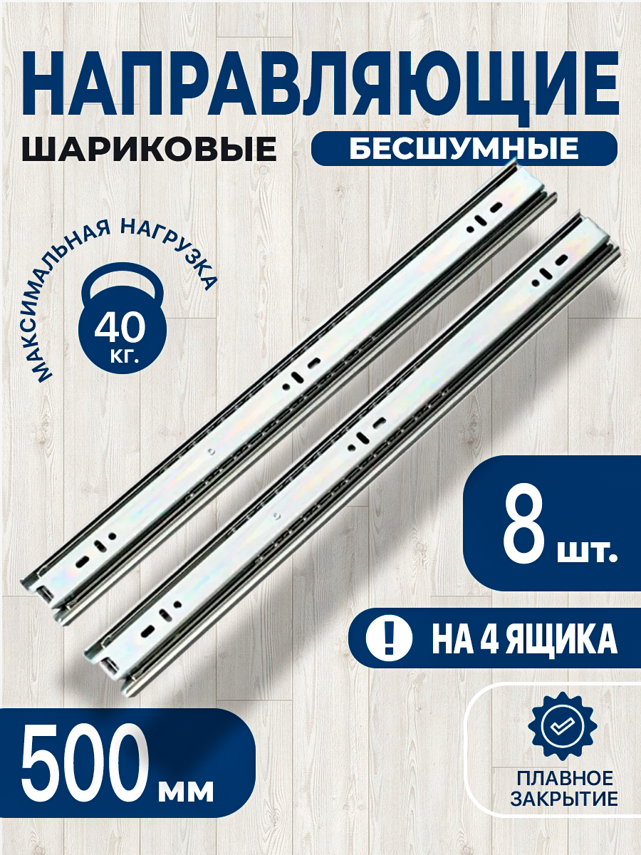 Направляющие для ящиков шариковые полного выдвижения 500 мм 4 комплекта