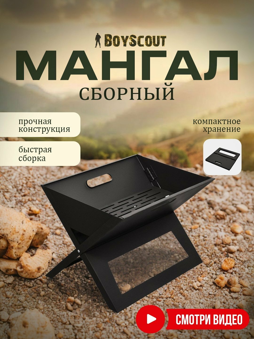 Мангал-книжка разборный BoyScout 46×35×32 см, стальной складной переносной для дачи, рыбалки и пикника