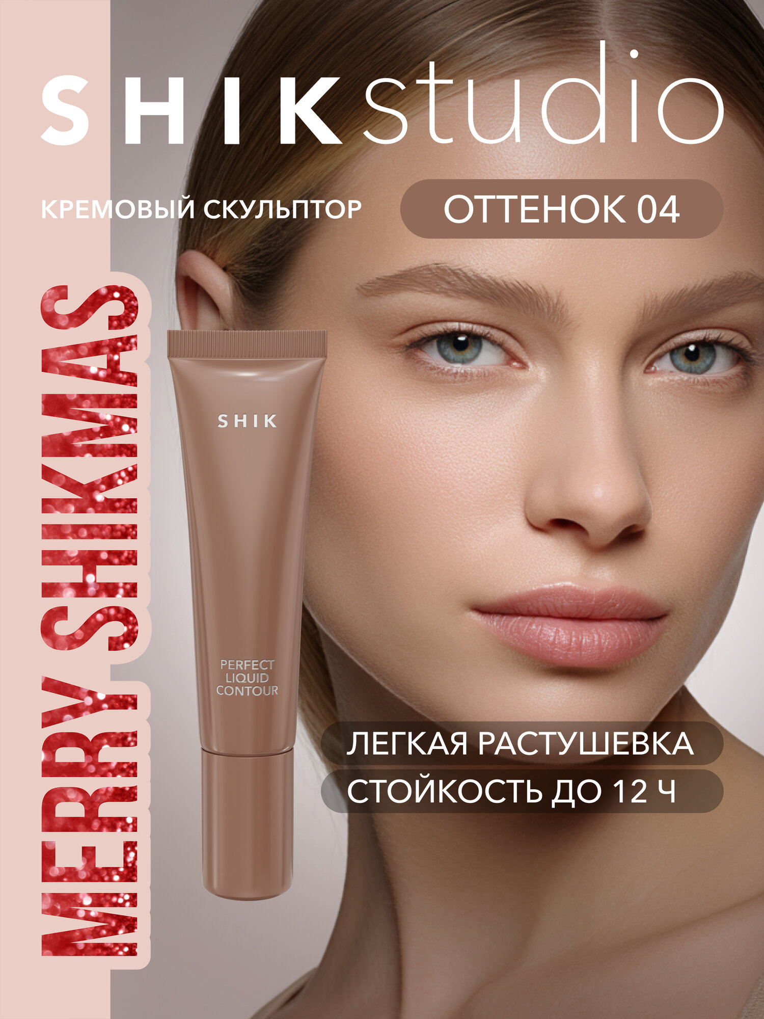 Кремовый скульптор для контуринга лица, оттенок 04 холодный светло-коричневый, SHIKstudio PERFECT LIQUID CONTOUR