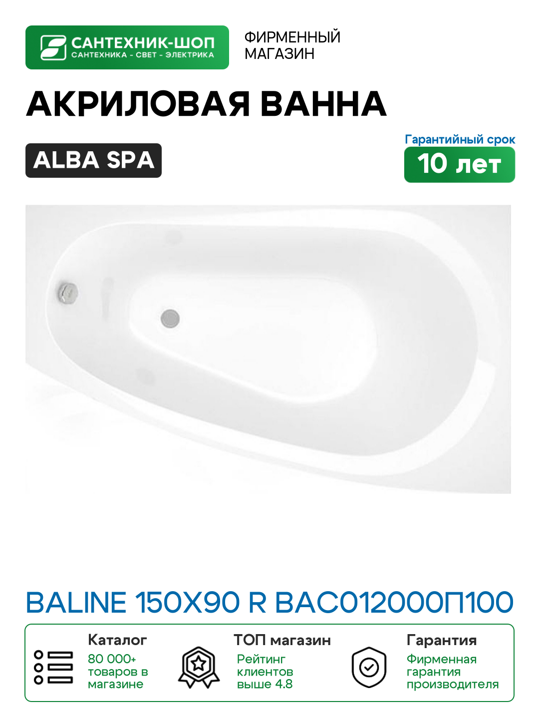 Акриловая ванна Alba Spa Baline 150х90 R ВАС012000П100 без гидромассажа