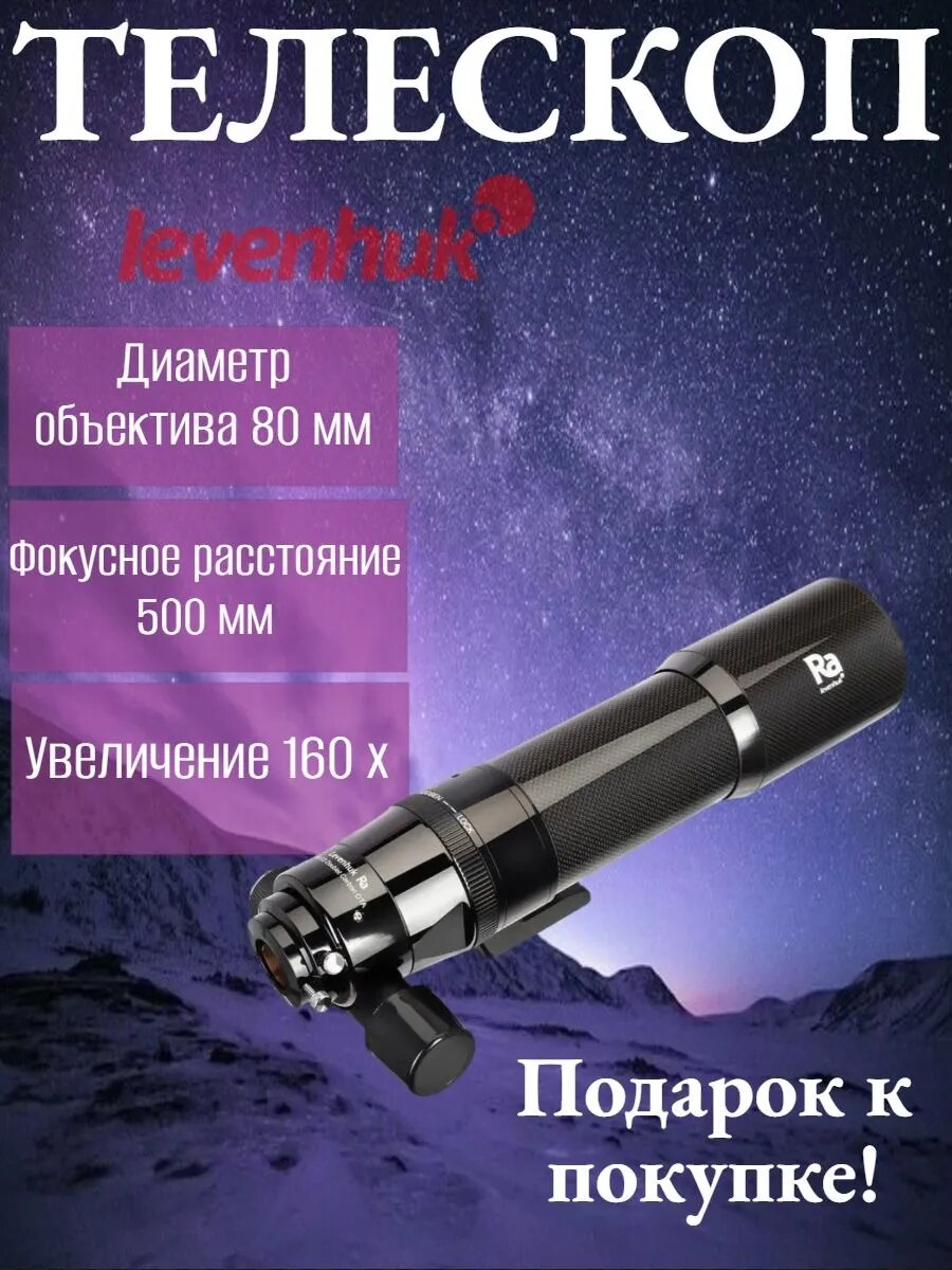 Телескоп Levenhuk Ra R80, апохромат, ED-стекло, 80 мм, 160 крат, чёрный
