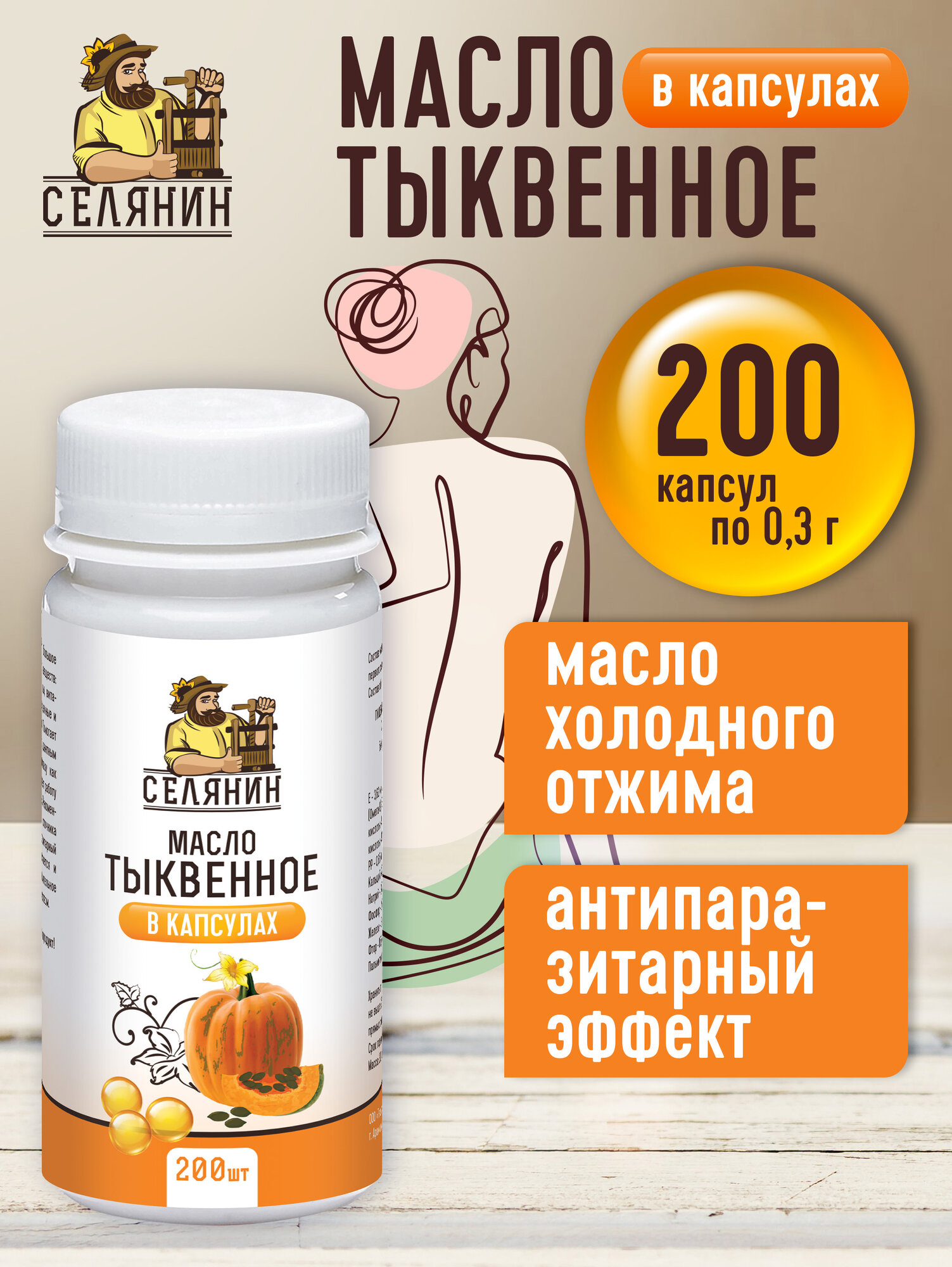 Тыквенное масло в капсулах пищевое 200шт. по 0,3гр.