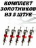 Комплект золотников для ниппеля.