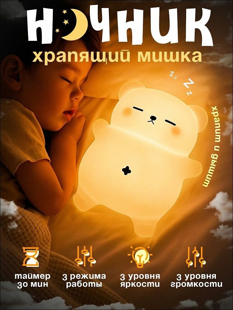 Ночник "Медвежонок храпящий", детский, с таймером, беспроводной, силиконовый