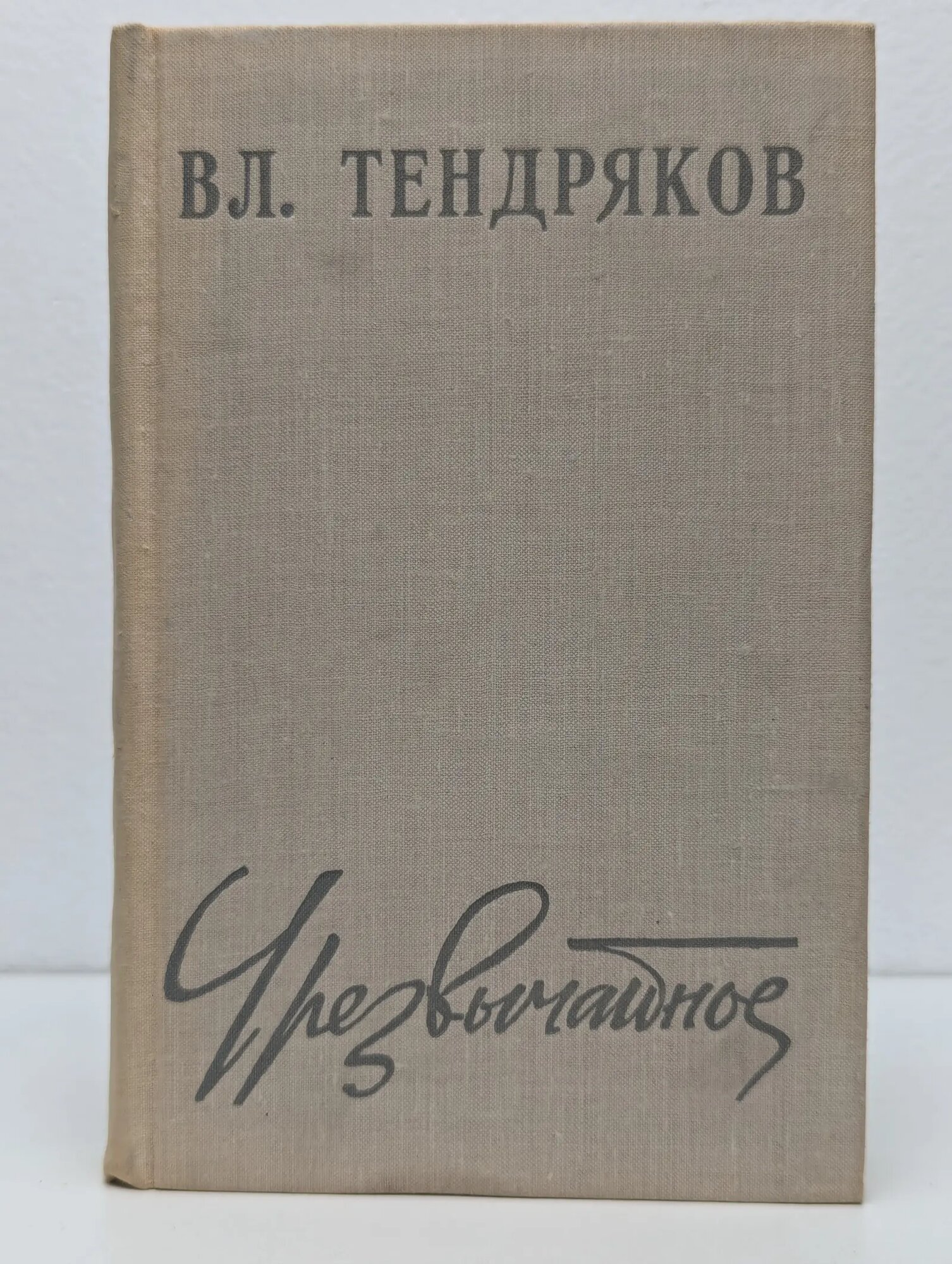 Чрезвычайное Тендряков Владимир Федорович 1972