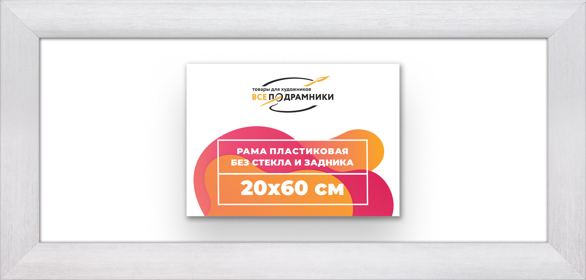 Багетная рама 20x60 для картин и фотографий, вышивки, алмазной мозаики