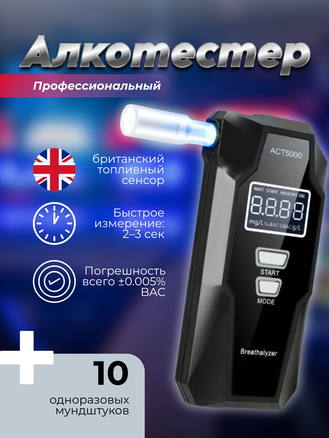 Профессиональный алкотестер ACT5000 с топливным сенсором и записью результатов