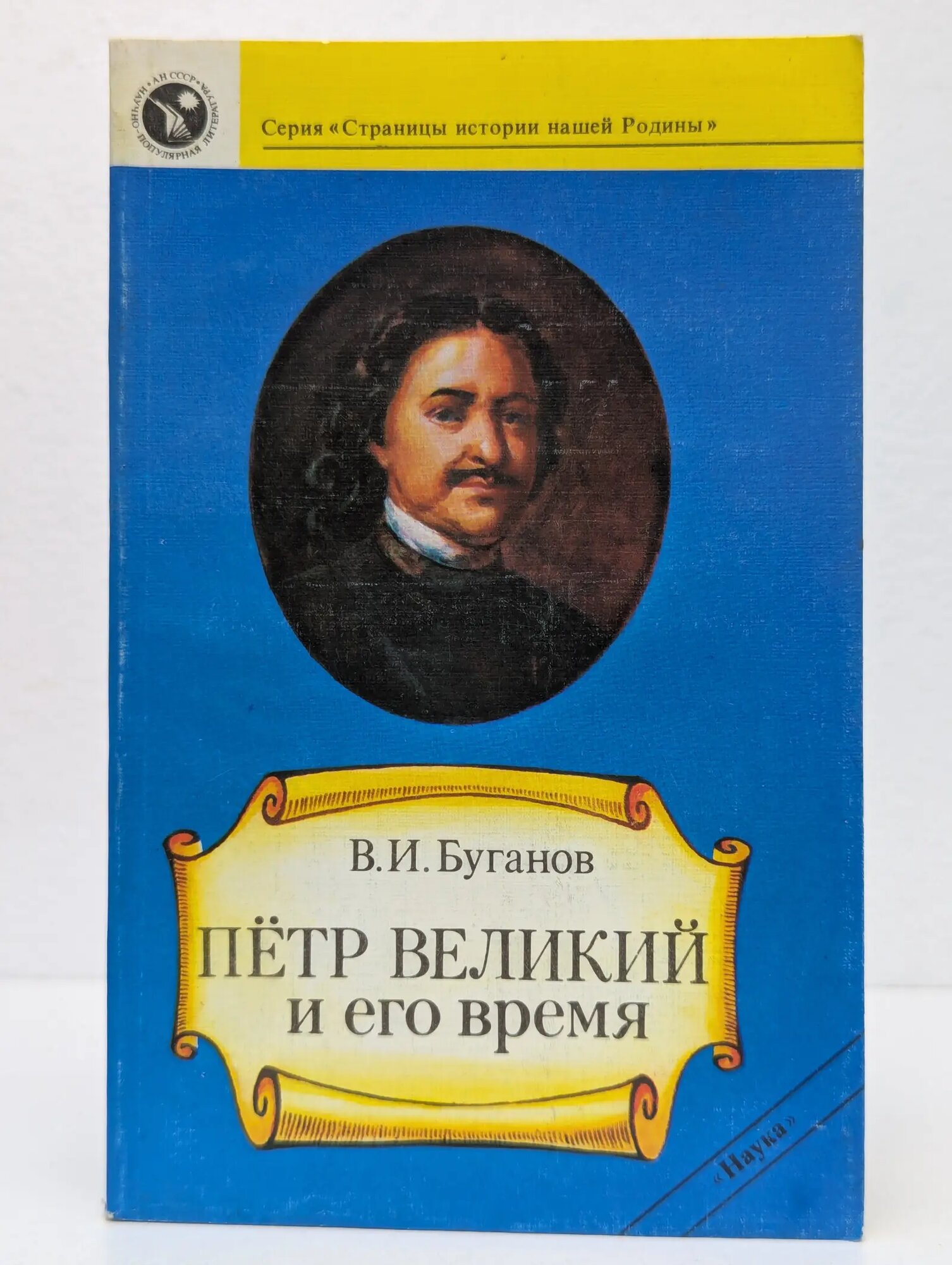 Пётр Великий и его время Буганов Виктор Иванович 1989