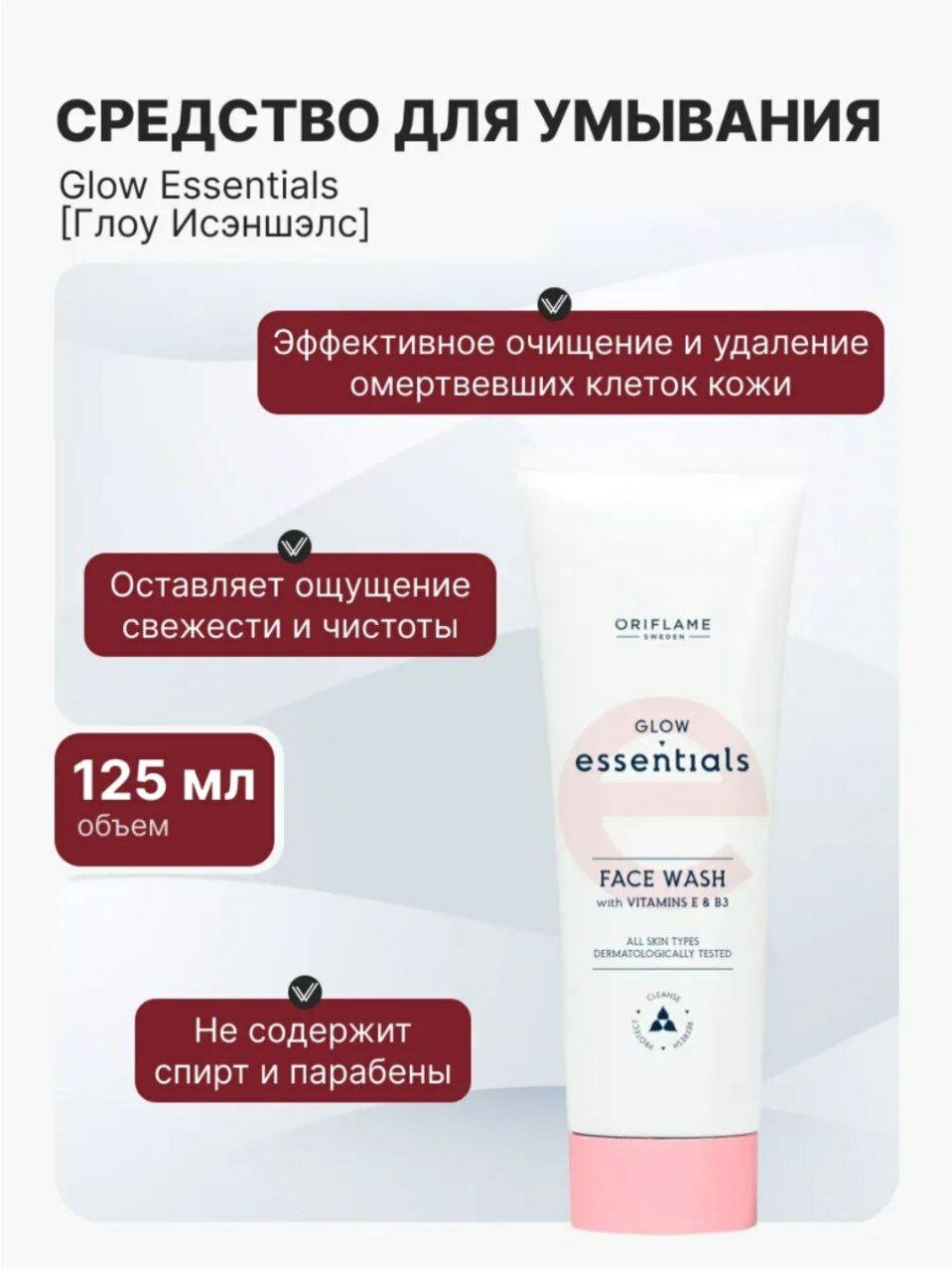 Средство для умывания Glow Essentials [Глоу Исэншэлс] очищение и удаление омертвевших клеток кожи для лица