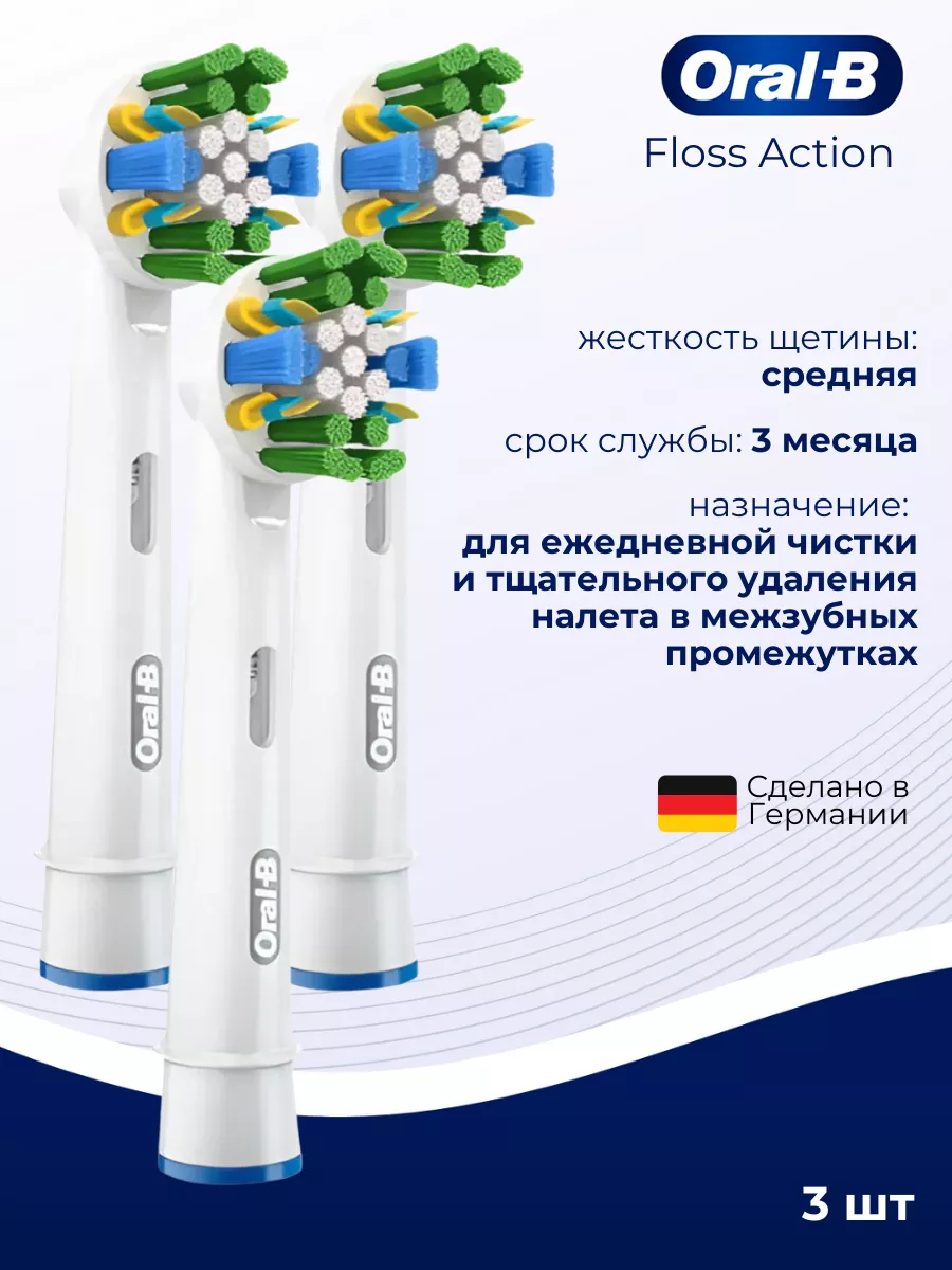 Насадка Oral-B Floss Action, 3 шт