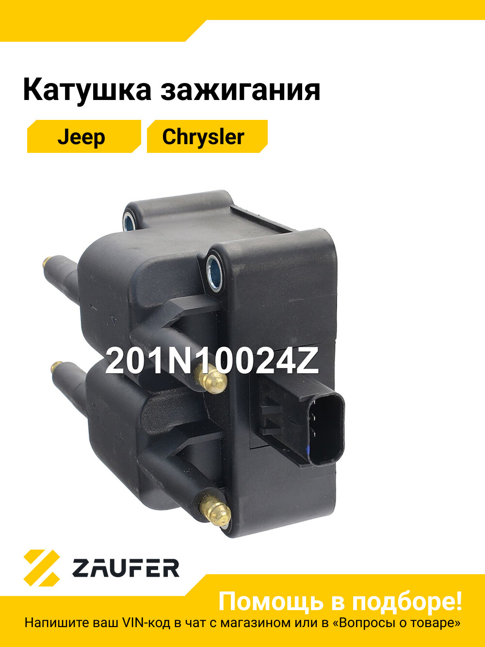 Катушка зажигания Jeep Cherokee, Wrangler (Джип Чероки); Chrysler Neon, Voyager (Крайслер Неон, Вояджер)