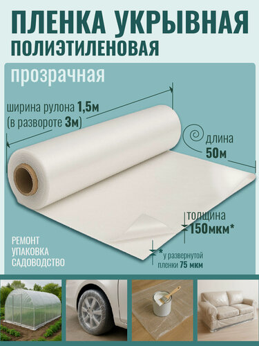 Изображение товара Пленка полиэтиленовая в рулоне толщина рукава 150 мкр 50м x 1.5/3м в развороте 75 мкр (10кг)