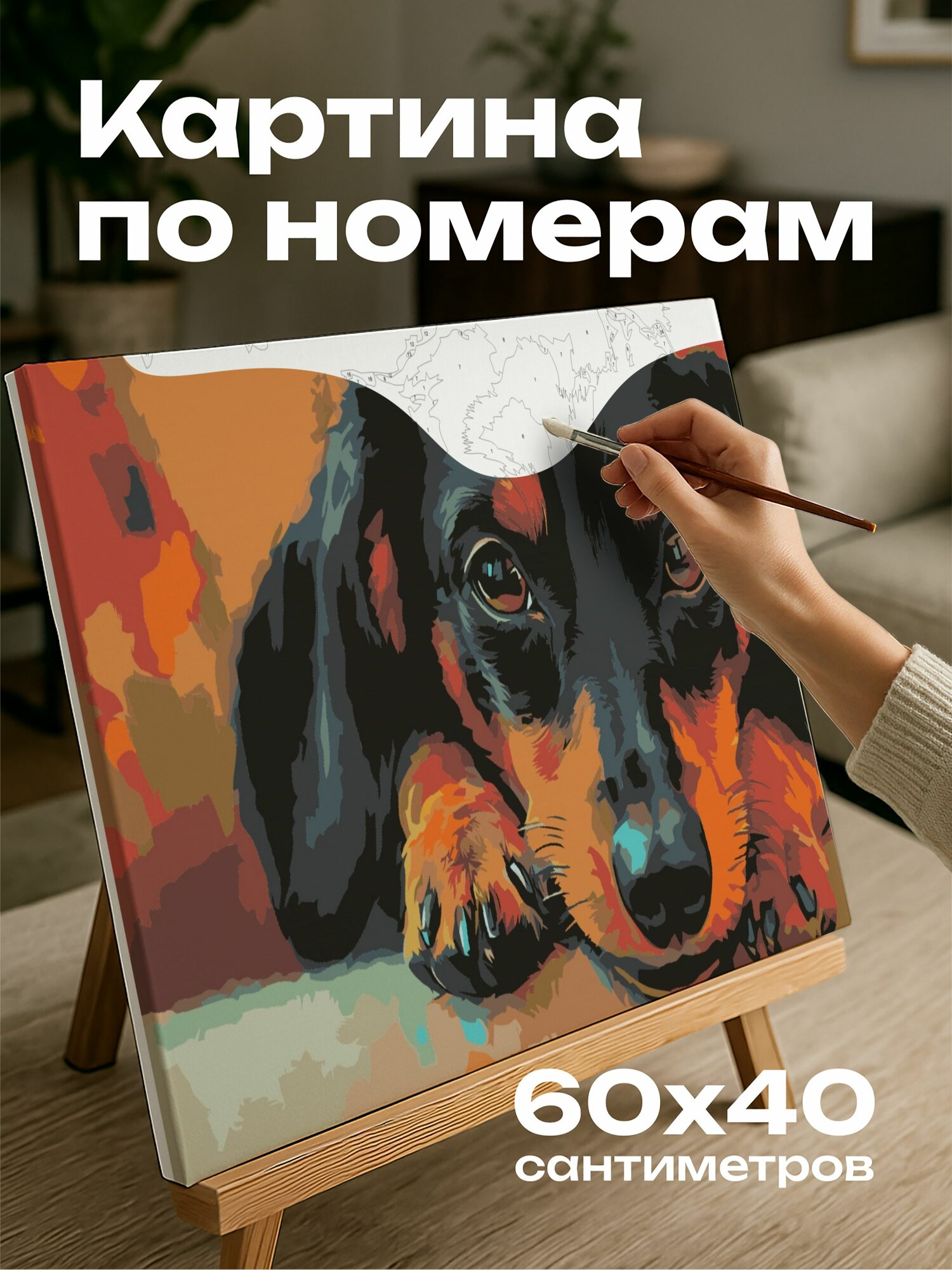 Картина по номерам 60x40 см, такса, глаза, гостиная, теплые цвета, питомец, цифровая картина, масштаб 5:3, трогательная