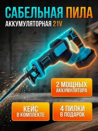 Изображение товара Аккумуляторная сабельная пила 1500 Вт , беспроводная для резки металла и дерева, совместим с батареей Makita18V