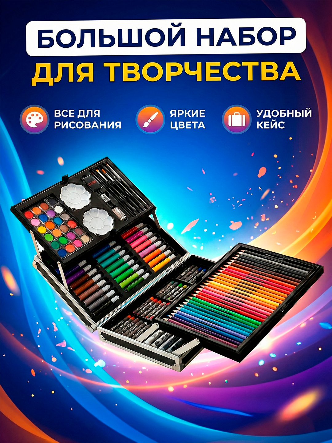 Большой универсальный набор для рисования и творчества в удобном кейсе.
