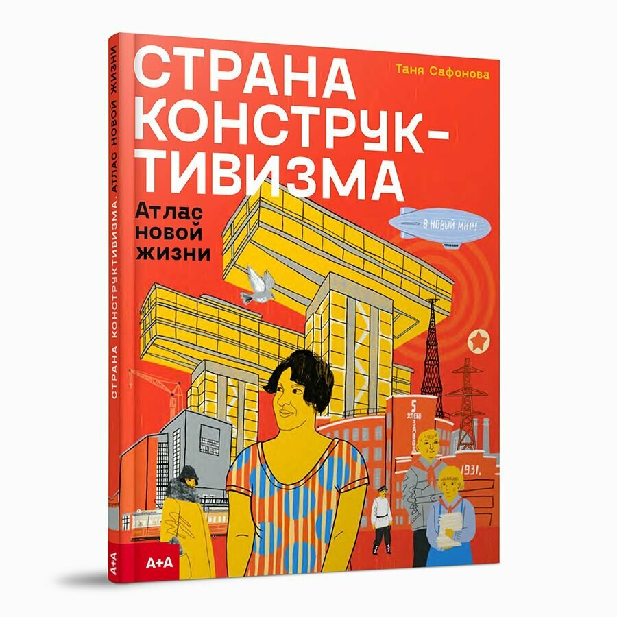 Страна конструктивизма: атлас новой жизни / Сафонова Татьяна / А+А