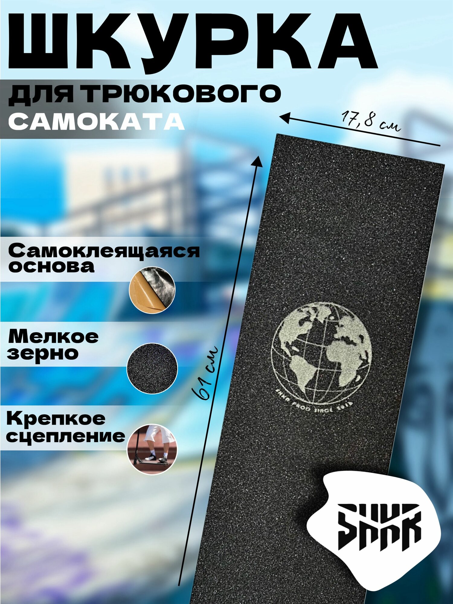 Шкурка для трюкового самоката Shkura prod Earth
