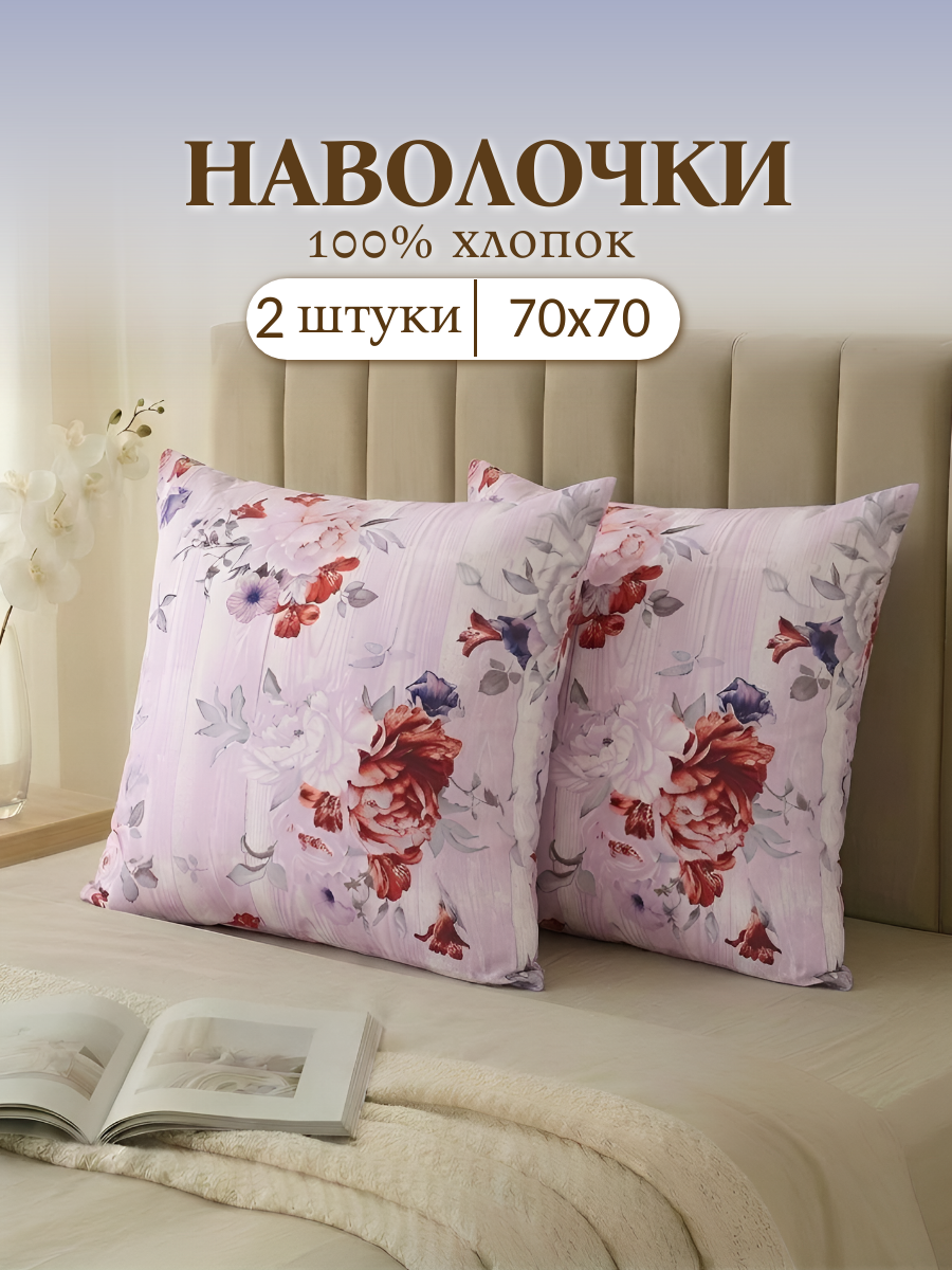 Набор наволочек , Stasia , 70 х 70 см , бязь , 2 шт , хлопок