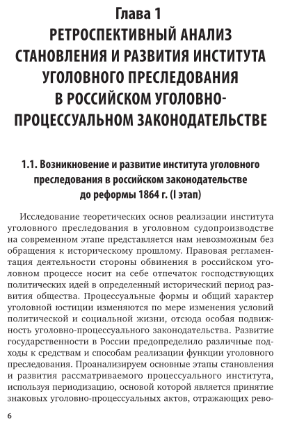 Уголовное преследование 2-е изд. Учебное пособие для бакалавриата, специалитета и магистратуры - фото №7