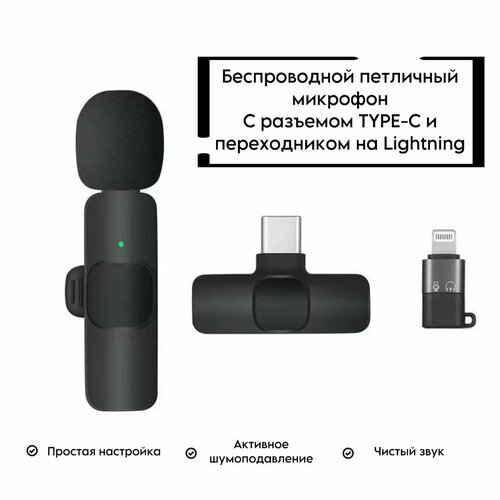 Микрофон петличный беспроводной с шумоподавлением для телефона iphone, Android - Type-C и lightning, петличка с клипсой