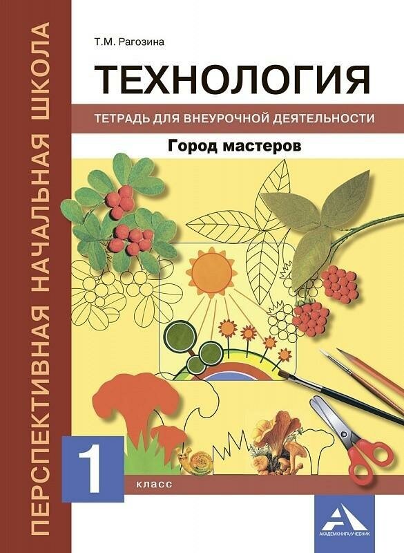 Рагозина Т. М. Технология. 1 класс. Тетрадь для внеурочной деятельности. ФГОС. Перспективная начальная школа. 1 класс