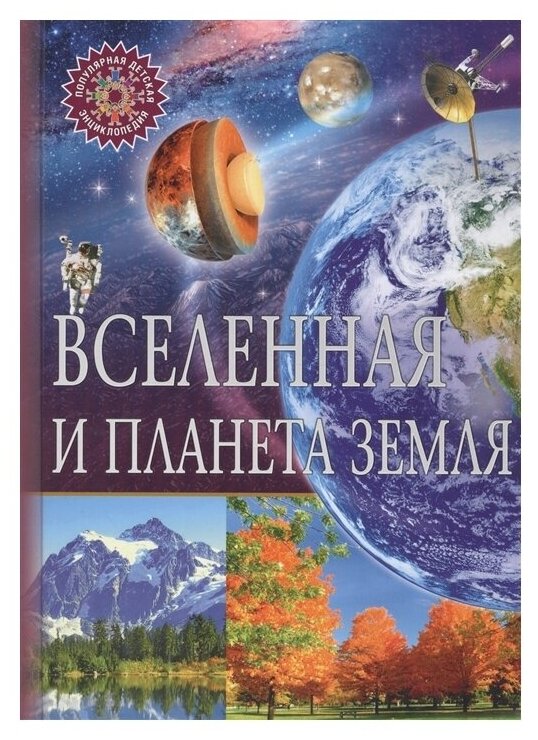 ПопулярнаяДетскаяЭнциклопедия Вселенная и планета Земля (от 6 лет), (Владис)