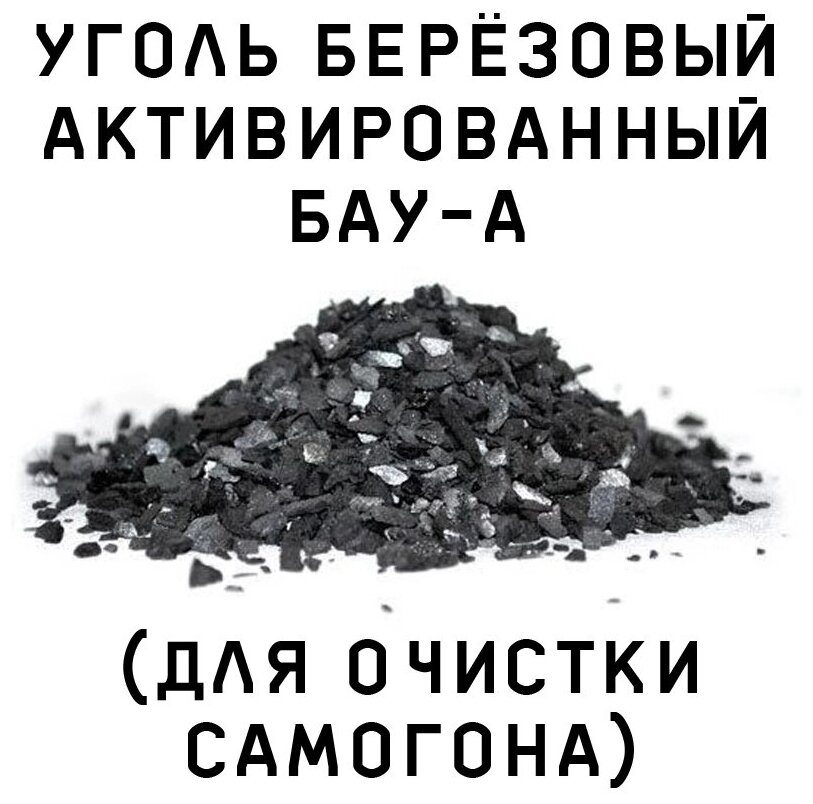 Уголь активированный БАУ-А - 10кг
